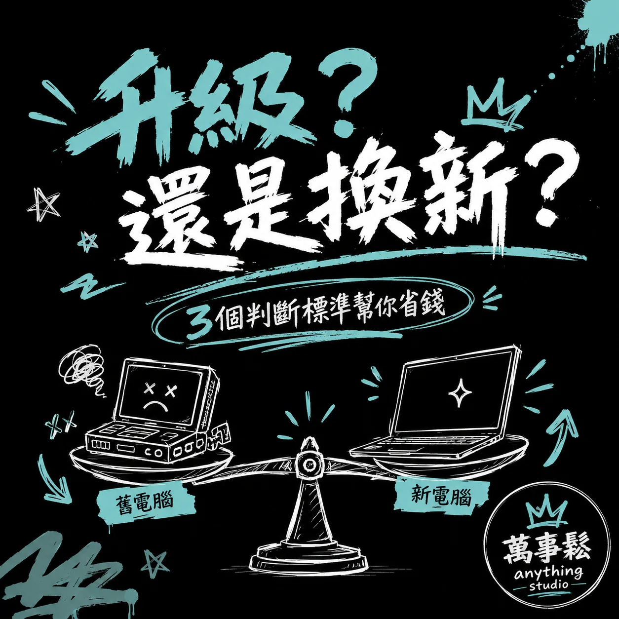 電腦升級還是換新？這樣判斷最省錢