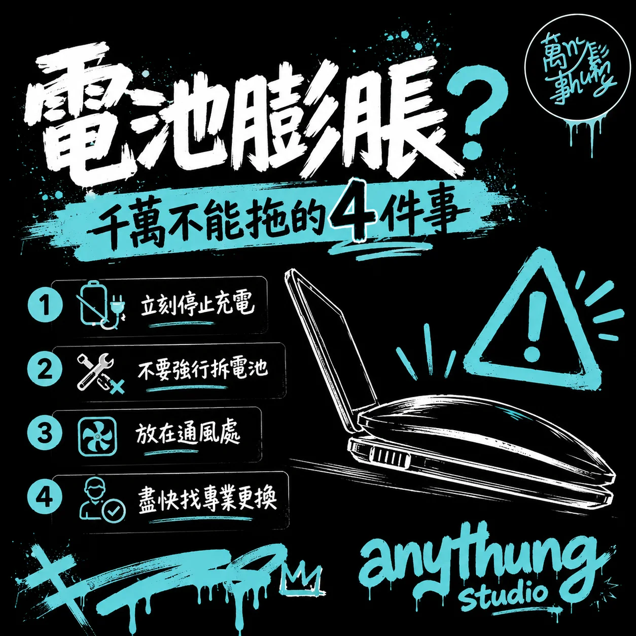 筆電電池膨脹怎麼辦？這件事千萬不能拖