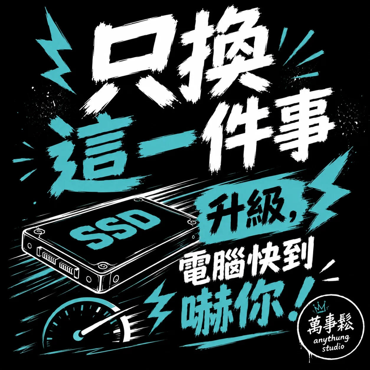 換 SSD 值得嗎？電腦升級最划算的一件事