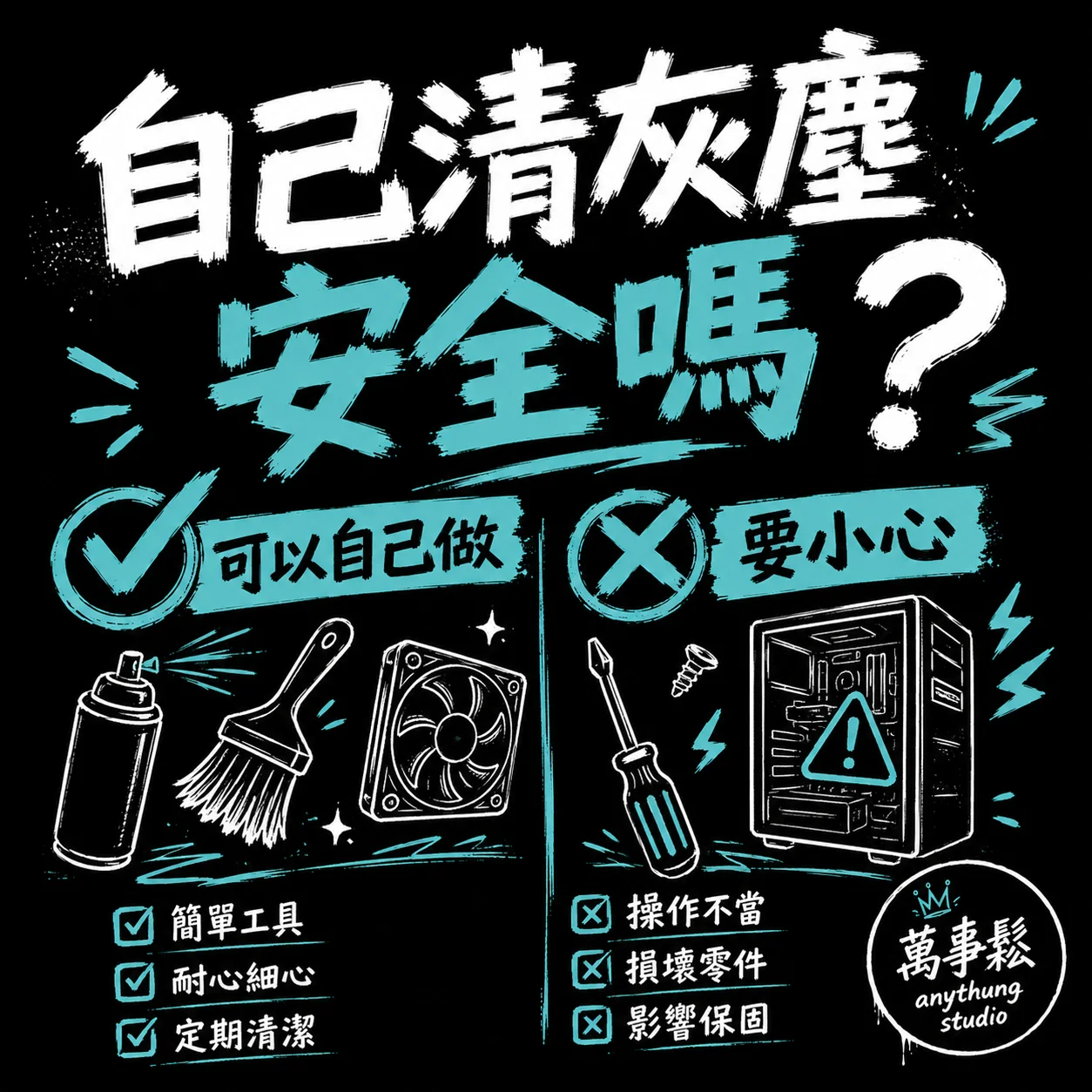自己清電腦灰塵安全嗎？這些事你要知道