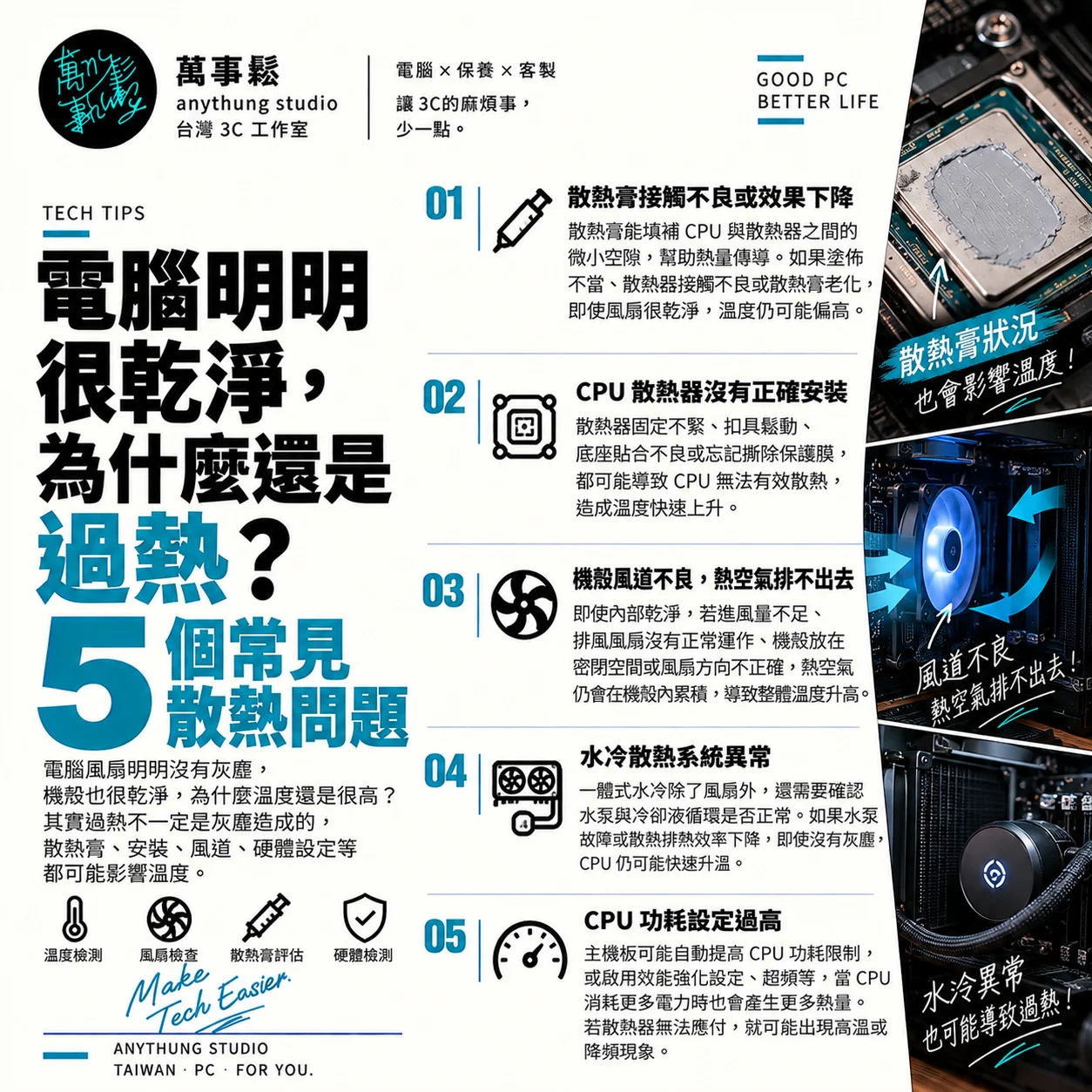 電腦明明很乾淨，為什麼還是過熱？5 個散熱問題你可能沒發現！