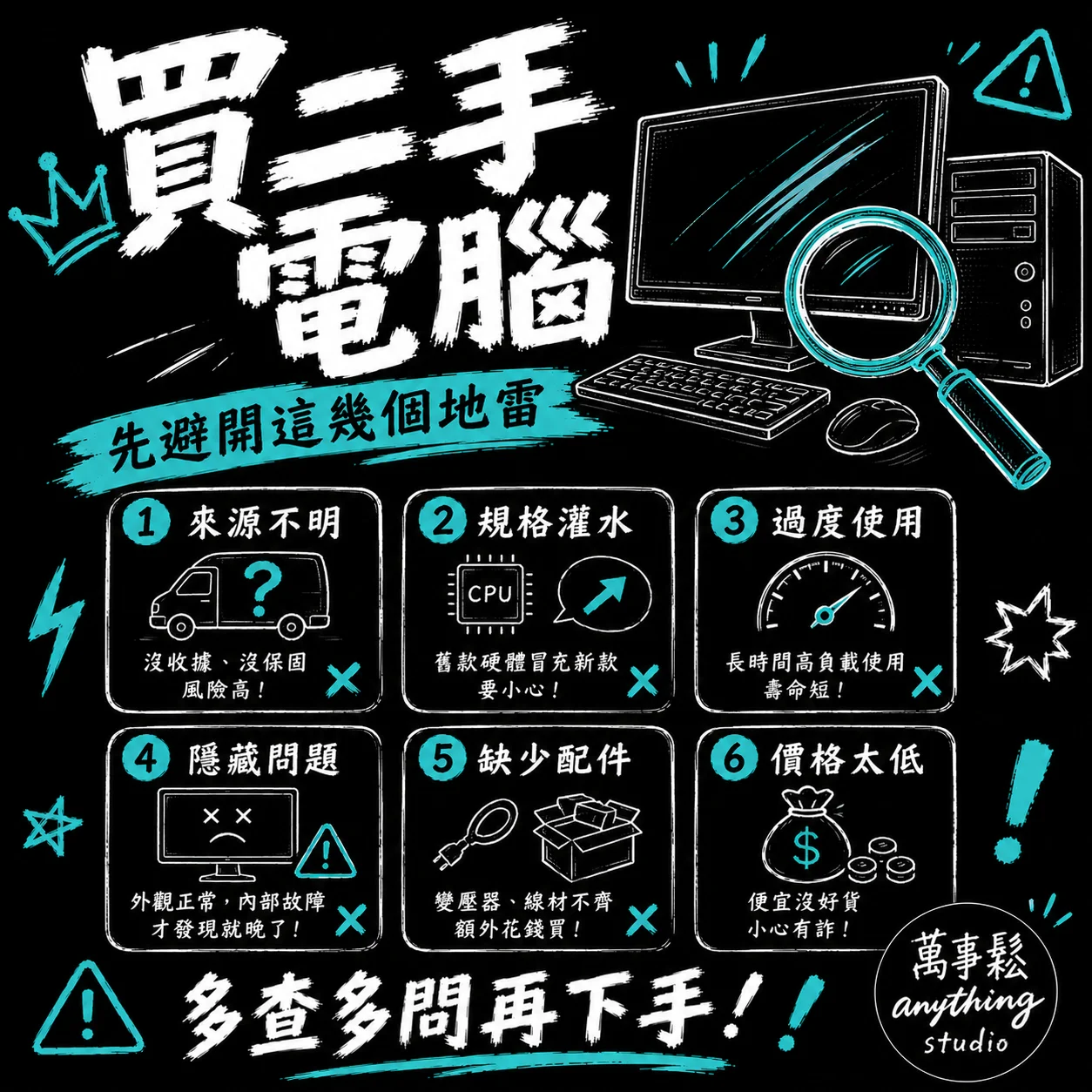 買二手電腦要注意什麼？避開這幾個地雷