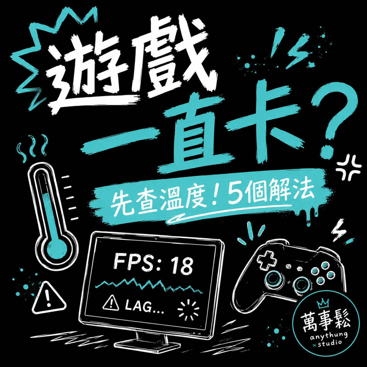 電腦跑遊戲很卡怎麼辦？先從這幾個地方下手