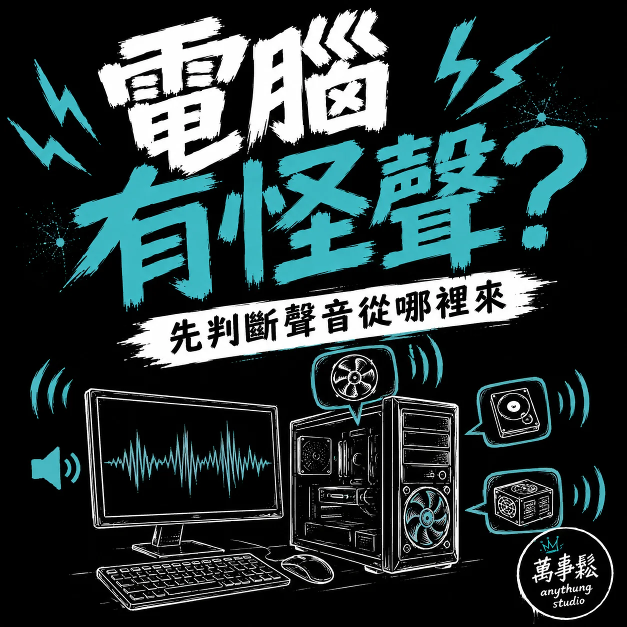 電腦出現異聲怎麼辦？先判斷聲音從哪裡來