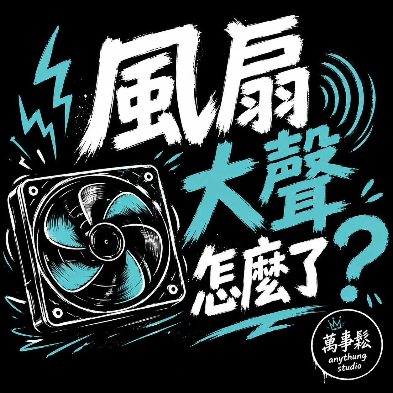 電腦風扇很大聲是怎麼了？