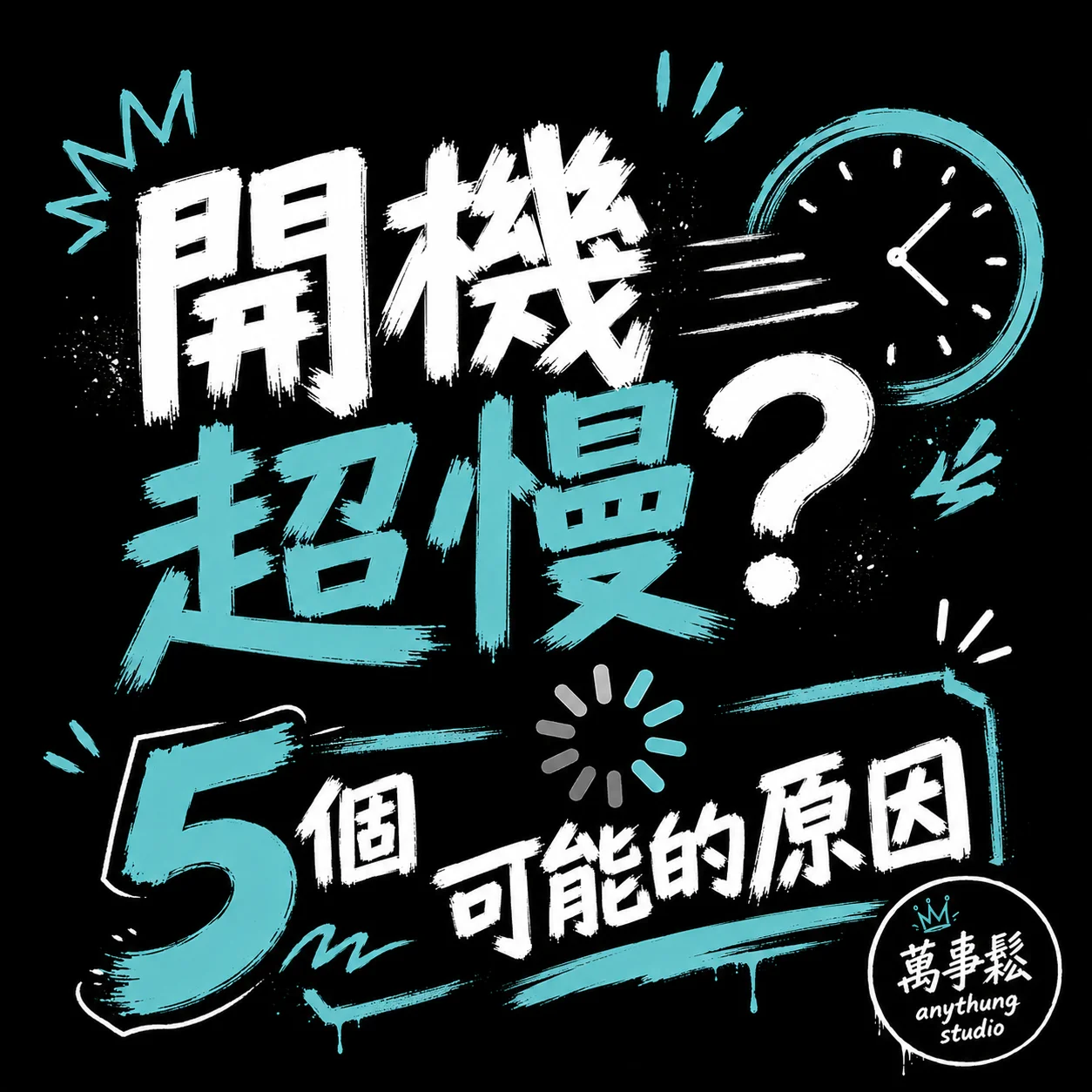 電腦開機很慢怎麼辦？這幾個原因你要知道