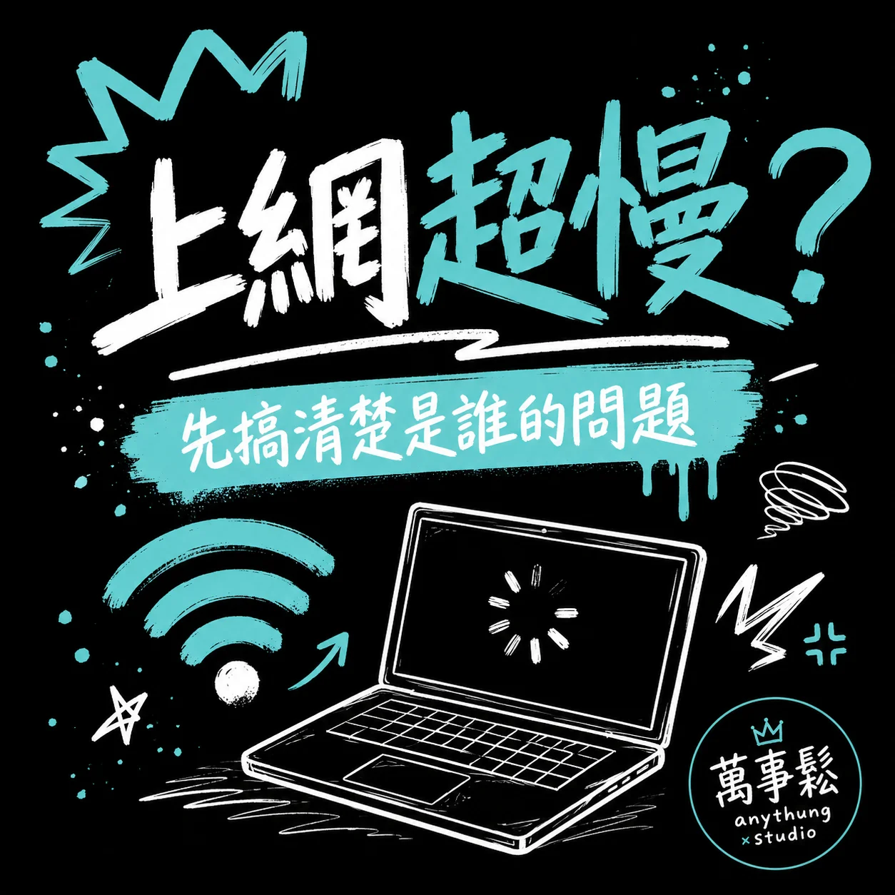 電腦上網很慢是網路還是電腦的問題？