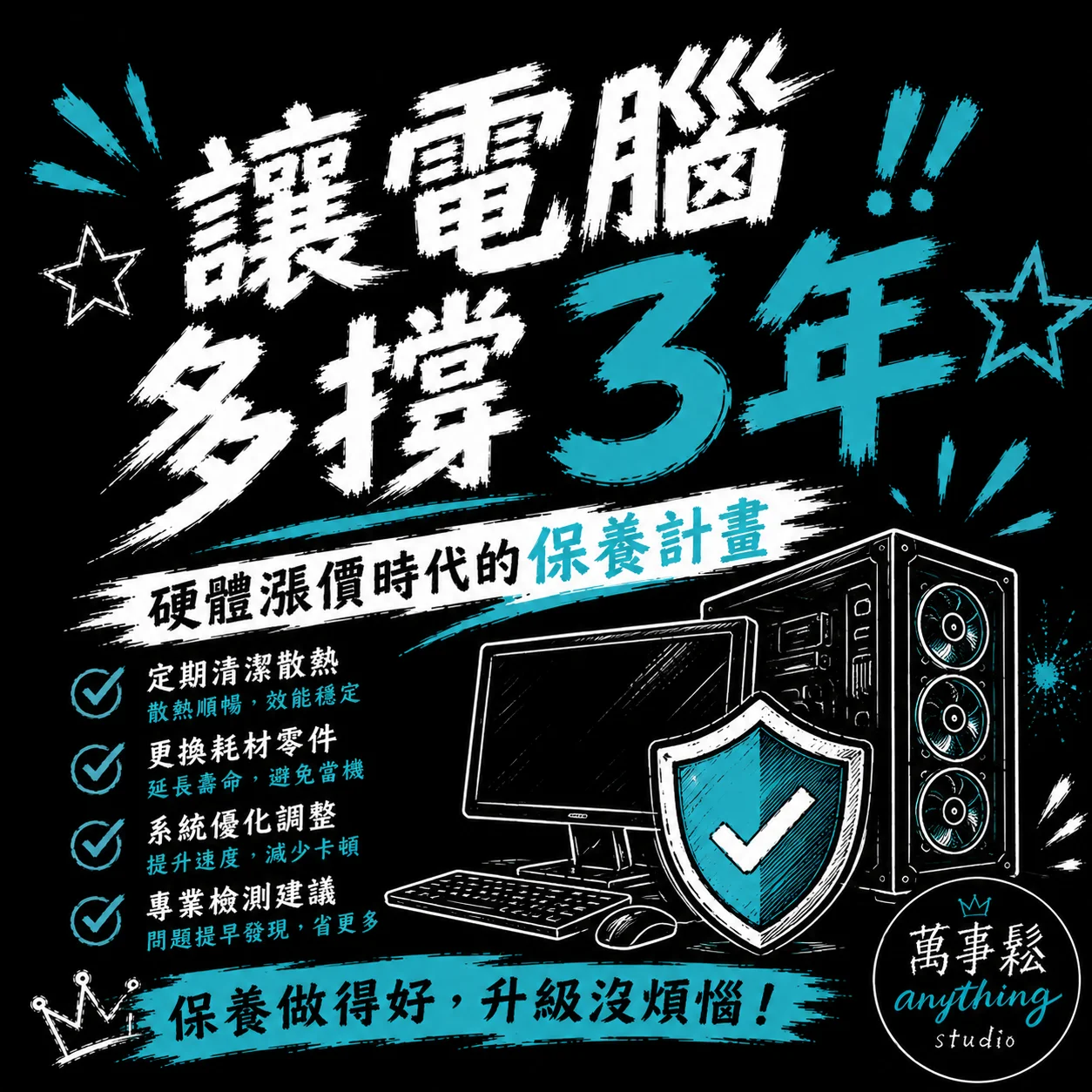 硬體漲價時代，這樣保養讓電腦多撐 3 年