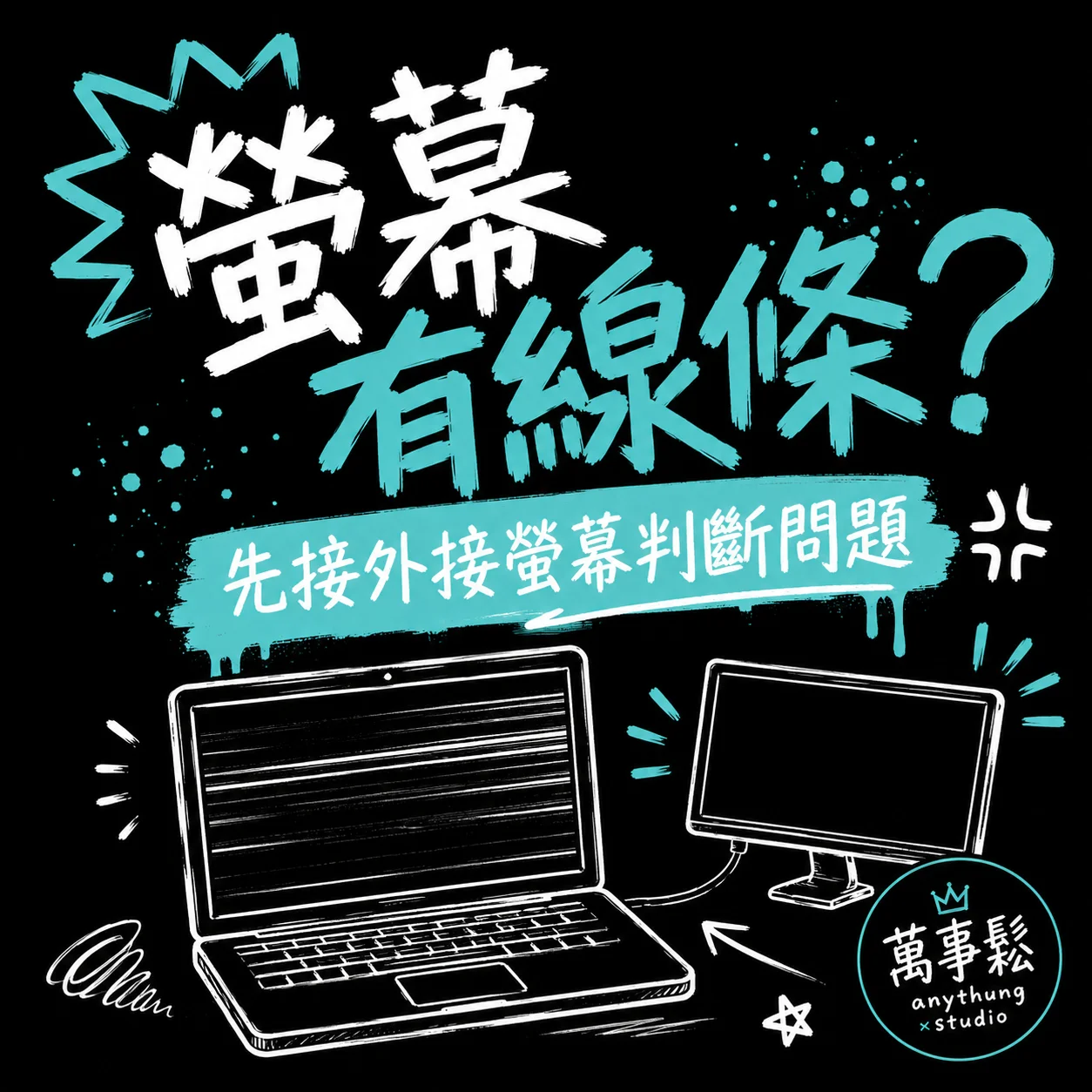筆電螢幕出現線條或花屏怎麼辦？先判斷是哪種問題
