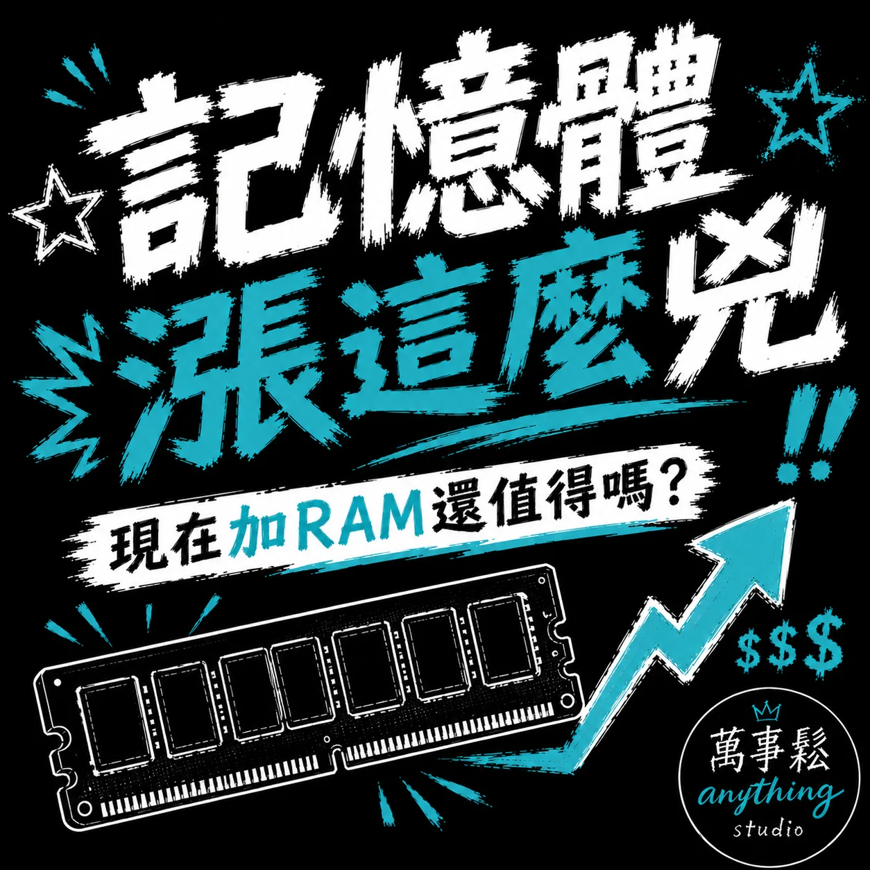 記憶體漲這麼兇，現在加 RAM 還值得嗎？