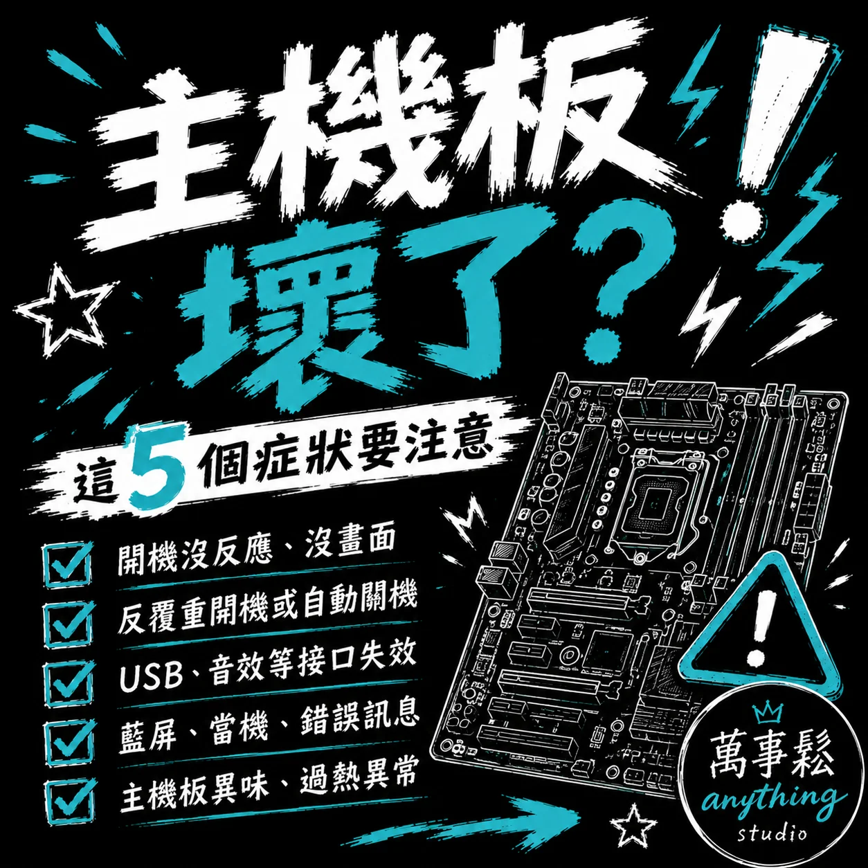 主機板壞掉有哪些症狀？