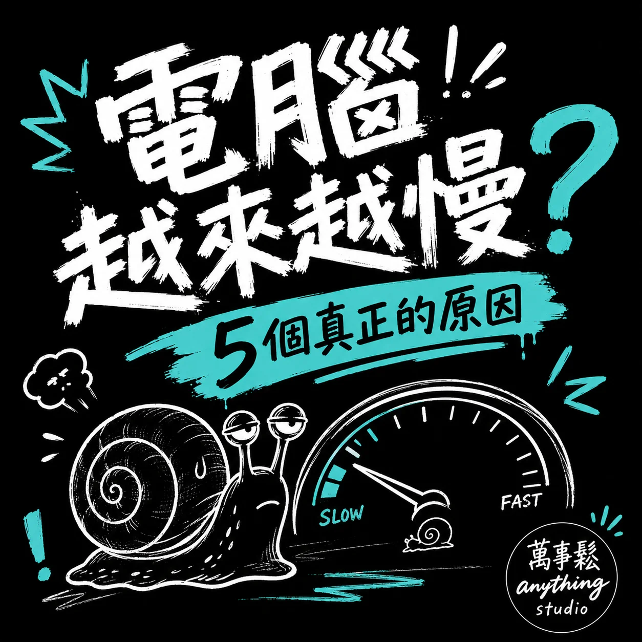 為什麼電腦越來越慢？5個真正的原因告訴你
