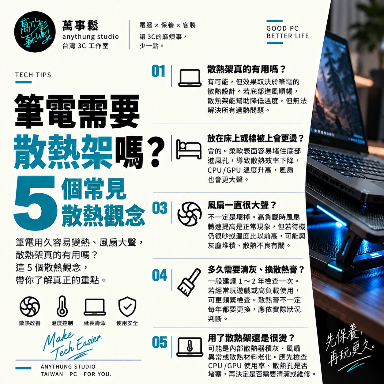筆電需要散熱架嗎？5 個散熱觀念，很多人都搞錯了！
