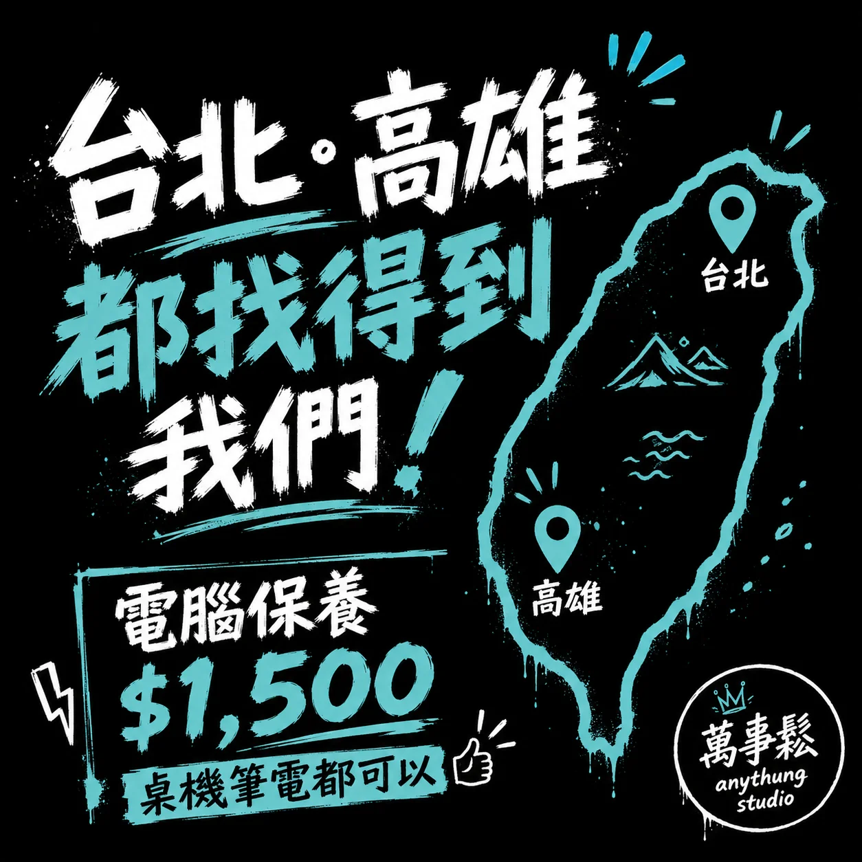 台北、高雄哪裡可以保養電腦？推薦萬事鬆 anythung studio