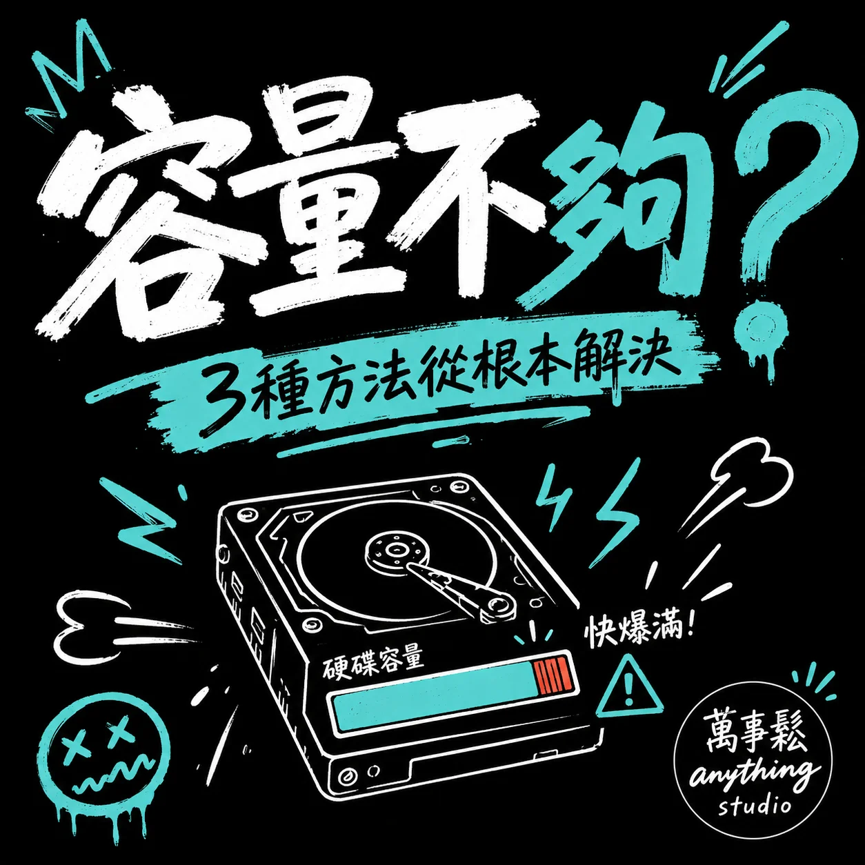 電腦容量不夠怎麼辦？3種解決方式比較