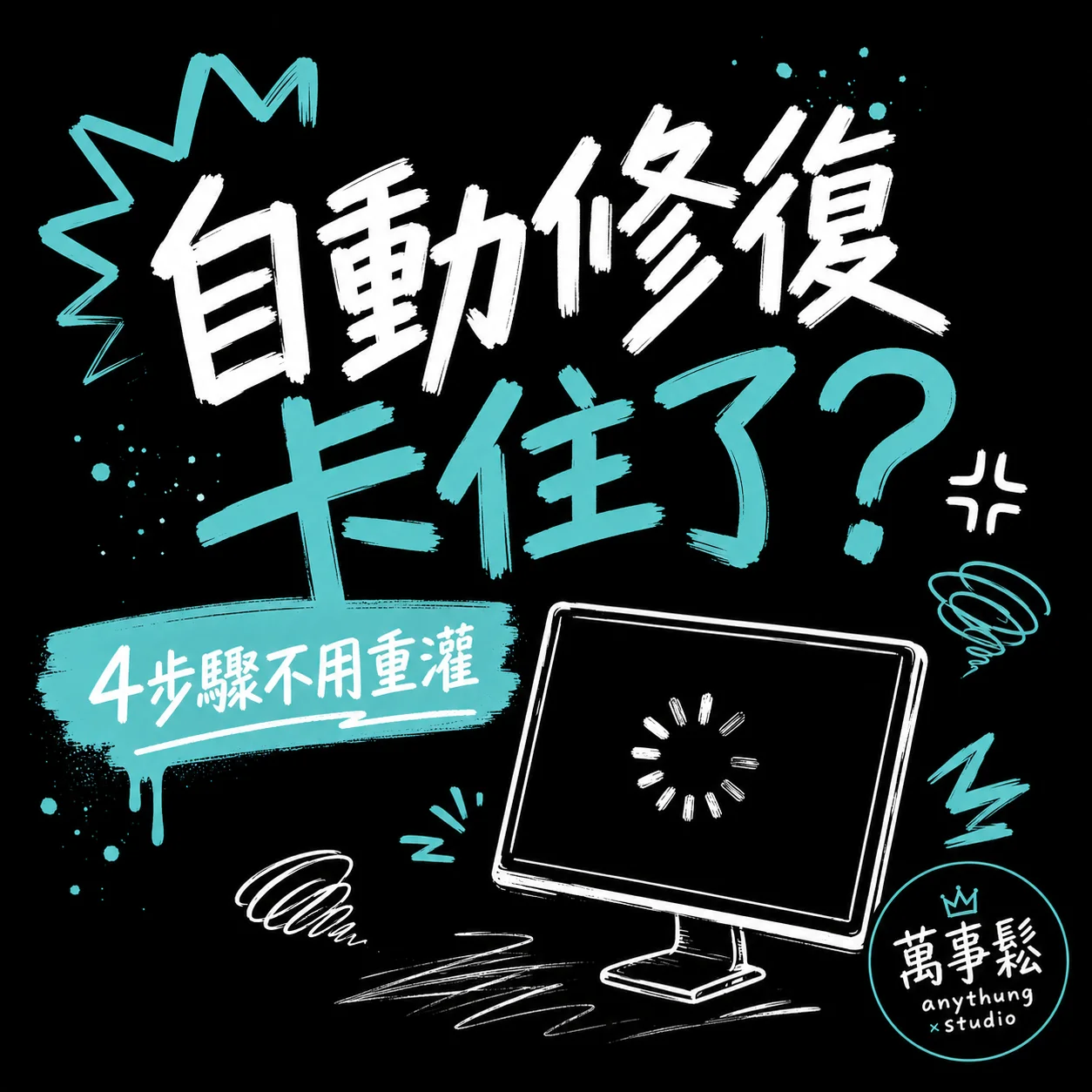 Windows 自動修復卡住了？這樣處理不用重灌
