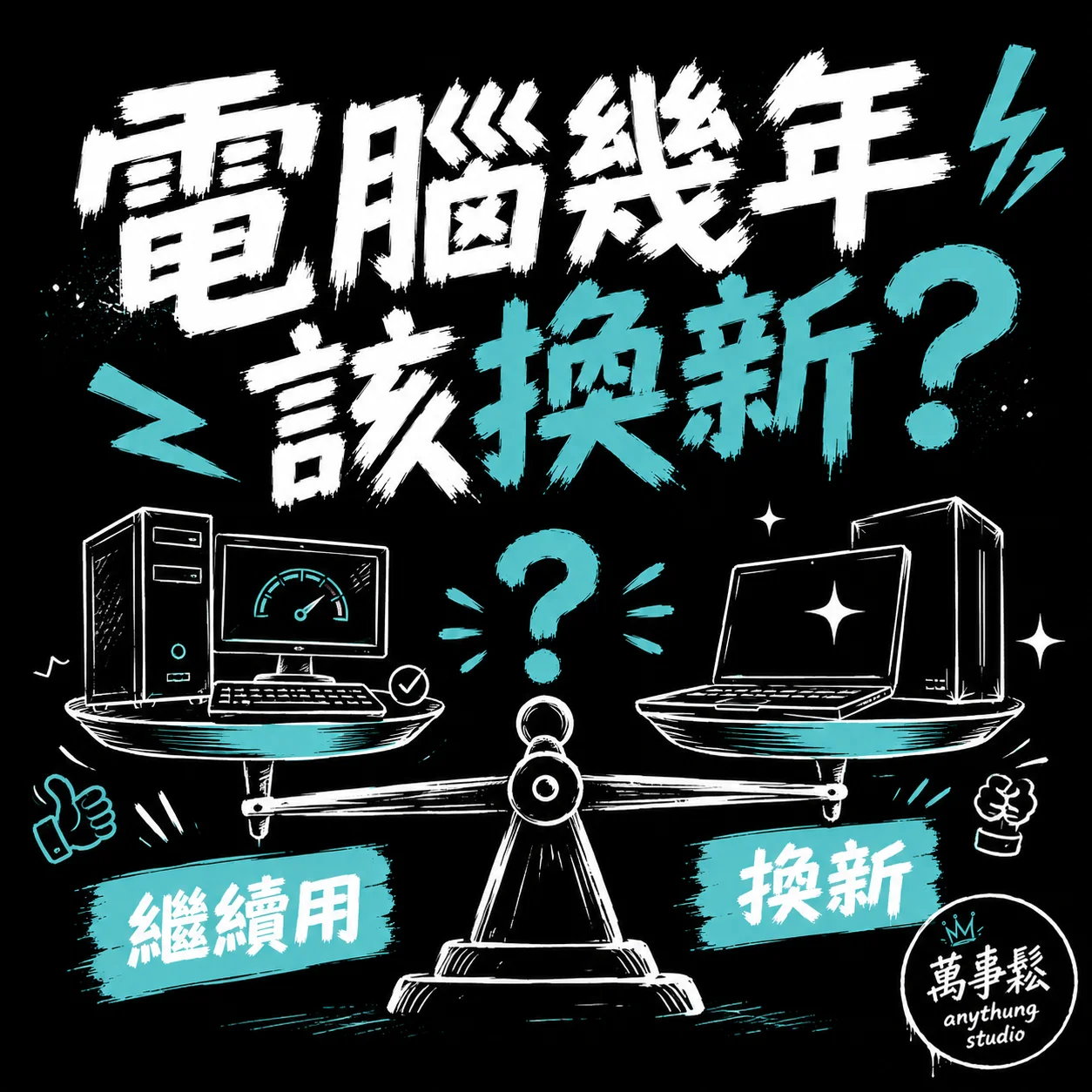 電腦用幾年該換新?這3個標準幫你判斷 電腦用幾年該換新?這3個標準幫你判斷