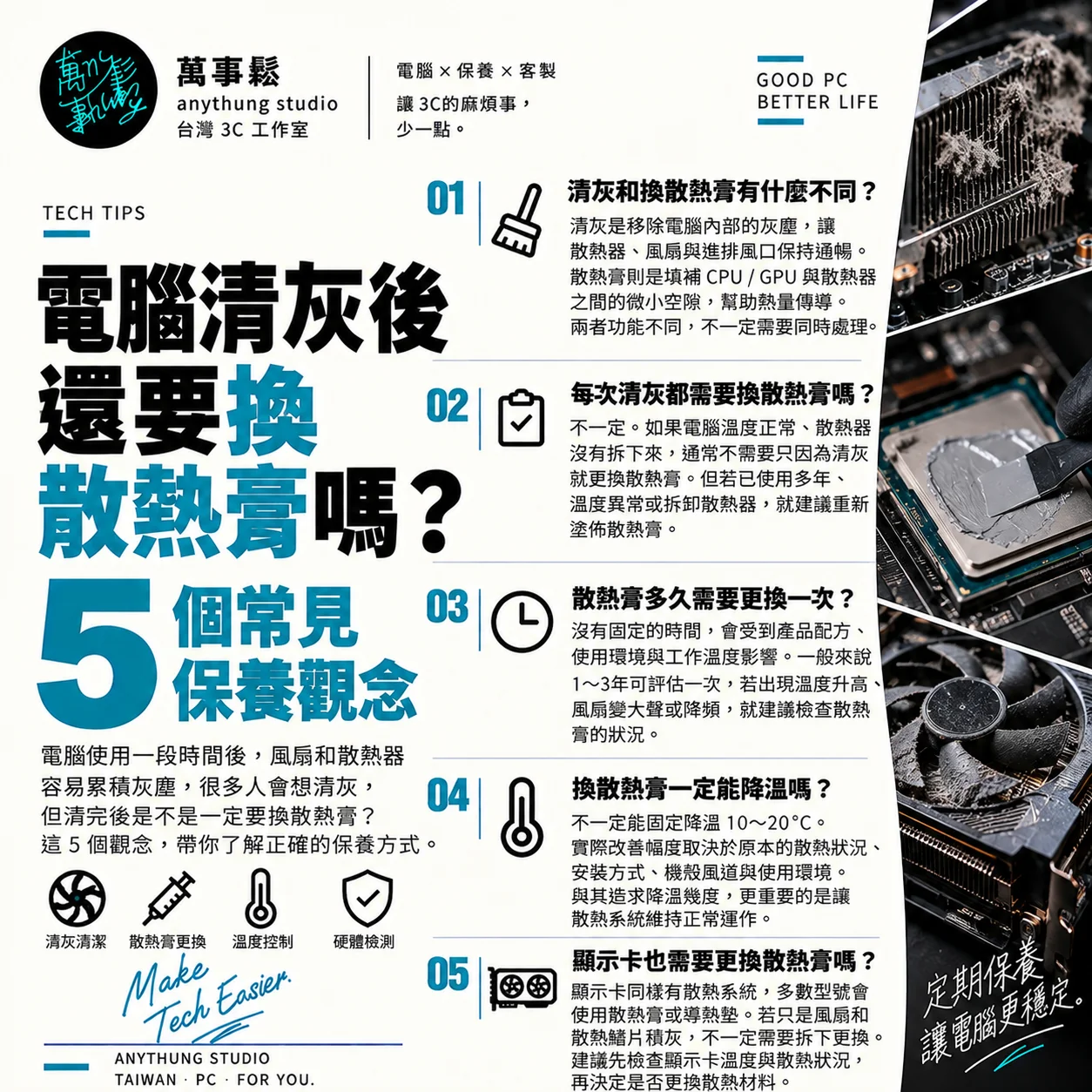 電腦清灰後還要換散熱膏嗎？5 個觀念，很多人都搞錯了！