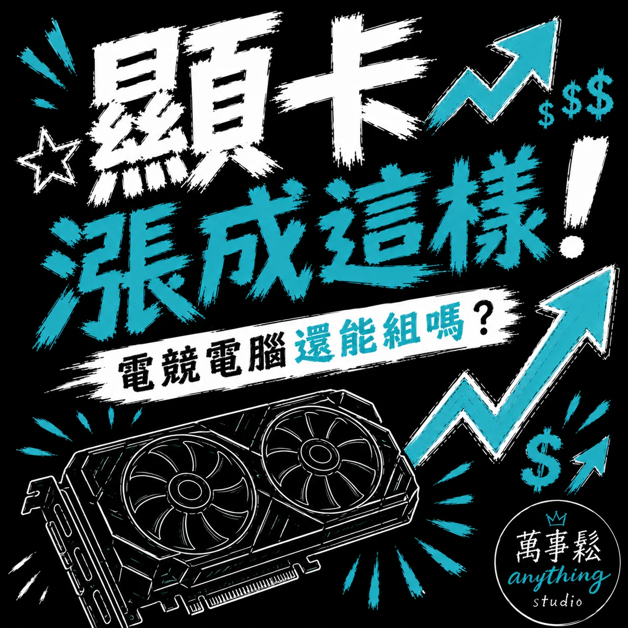 顯示卡漲成這樣，電競電腦還能組嗎？2026 最新建議