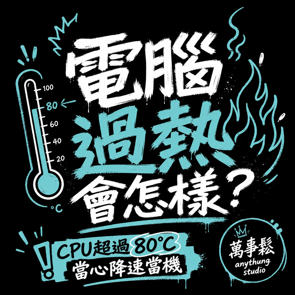電腦過熱會怎樣？這些症狀要注意