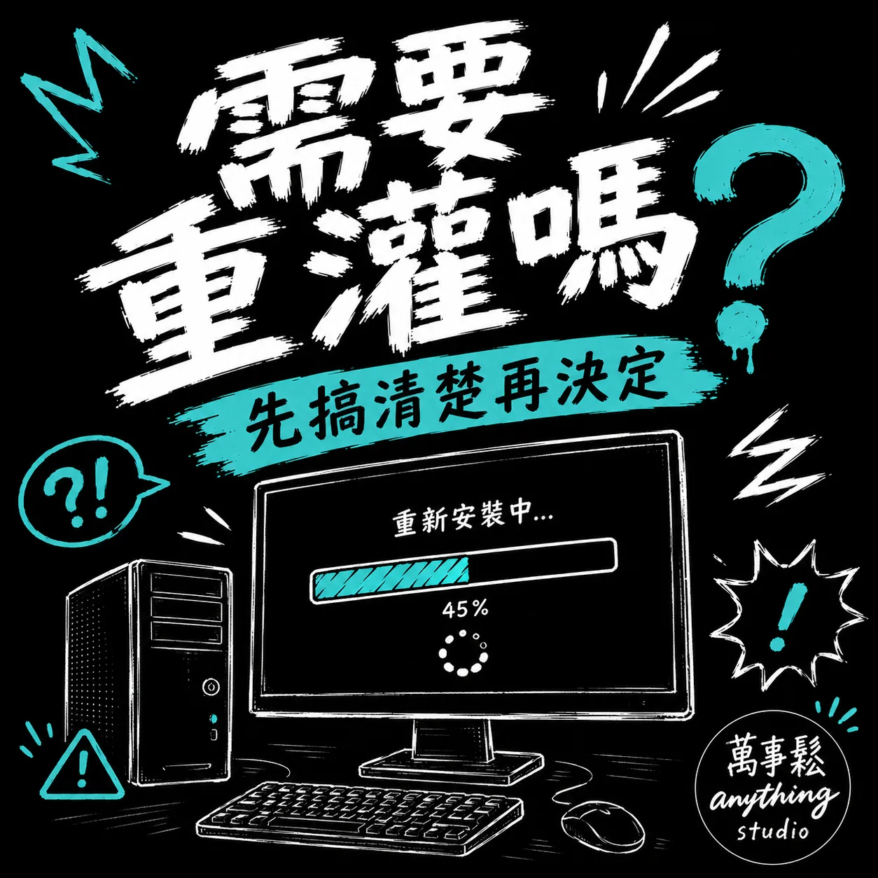 電腦重灌要多少錢？什麼情況才需要重灌？