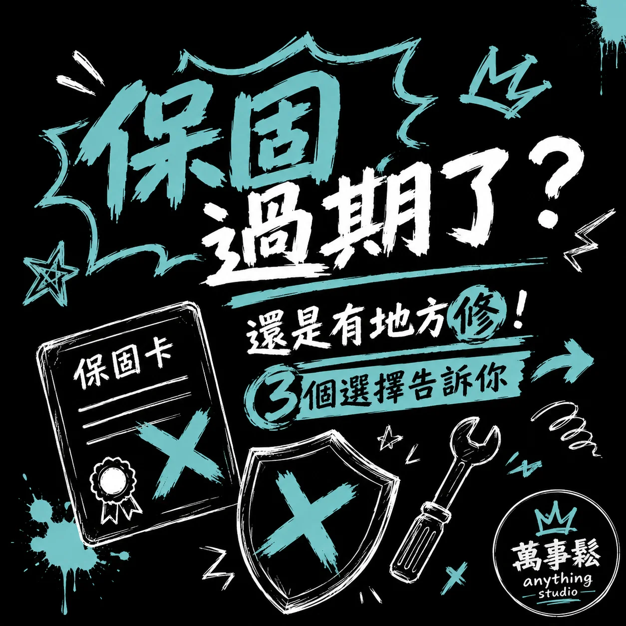 電腦保固過期還能修嗎？你需要知道這些