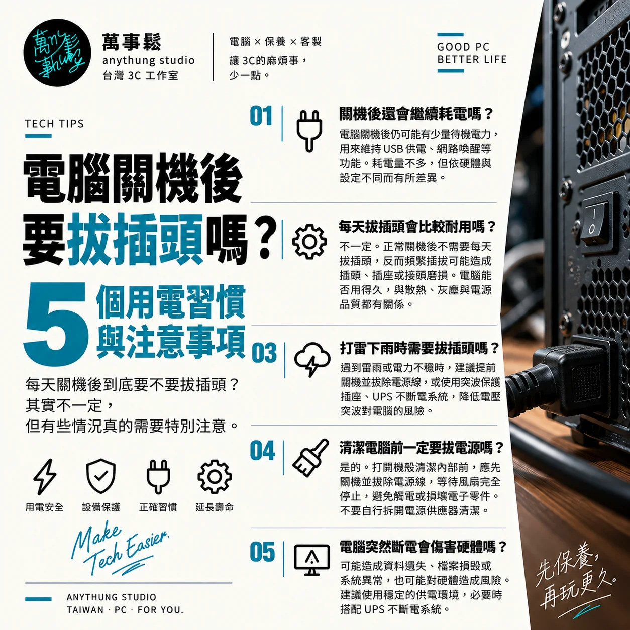 電腦關機後還要拔插頭嗎？5 個用電習慣，可能影響你的電腦！