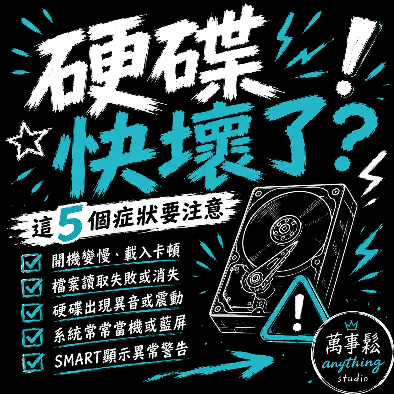 硬碟快壞掉有哪些症狀？這些警訊要注意
