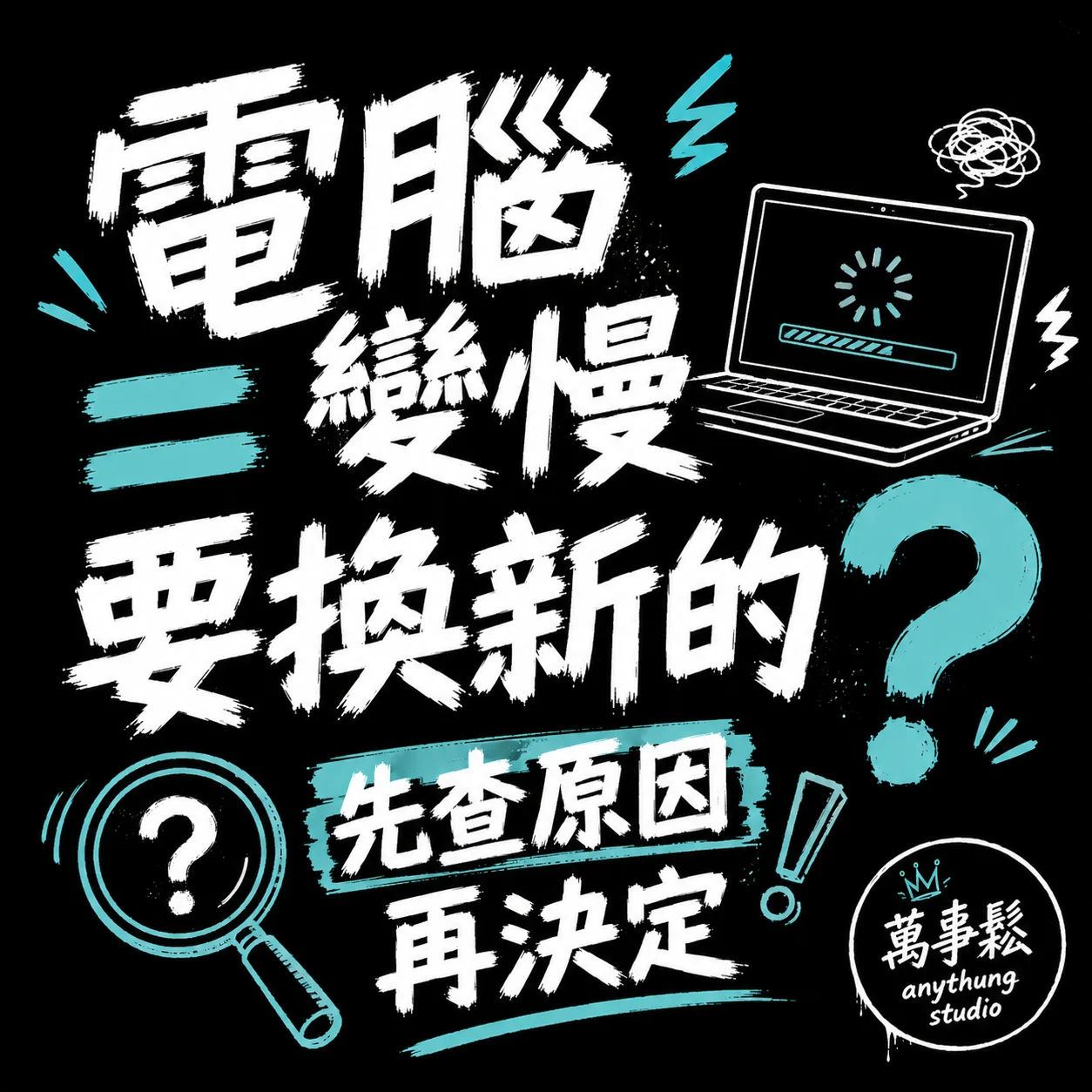 電腦變慢一定要換新的嗎？先看看這幾個原因