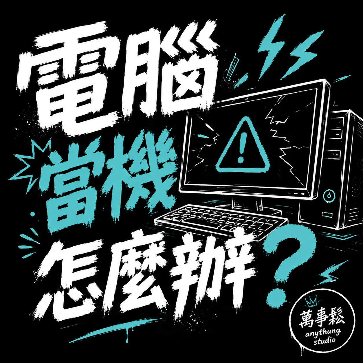 電腦當機怎麼辦？先別急著送修，試試這幾步
