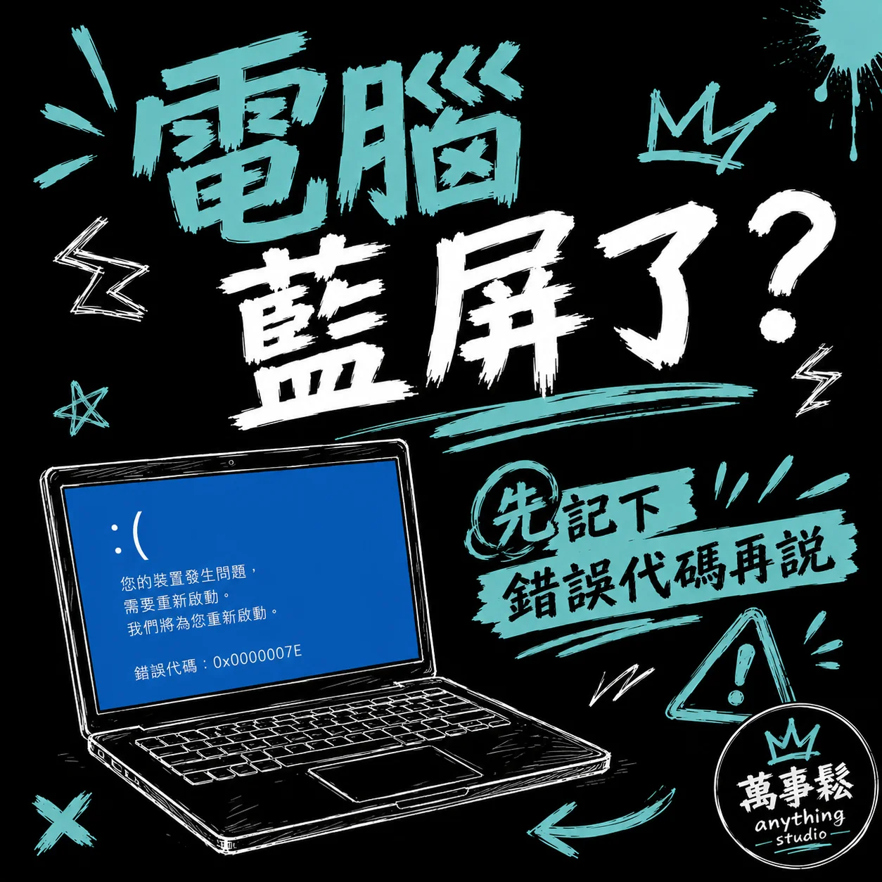 電腦藍屏怎麼辦？看懂錯誤代碼不再慌
