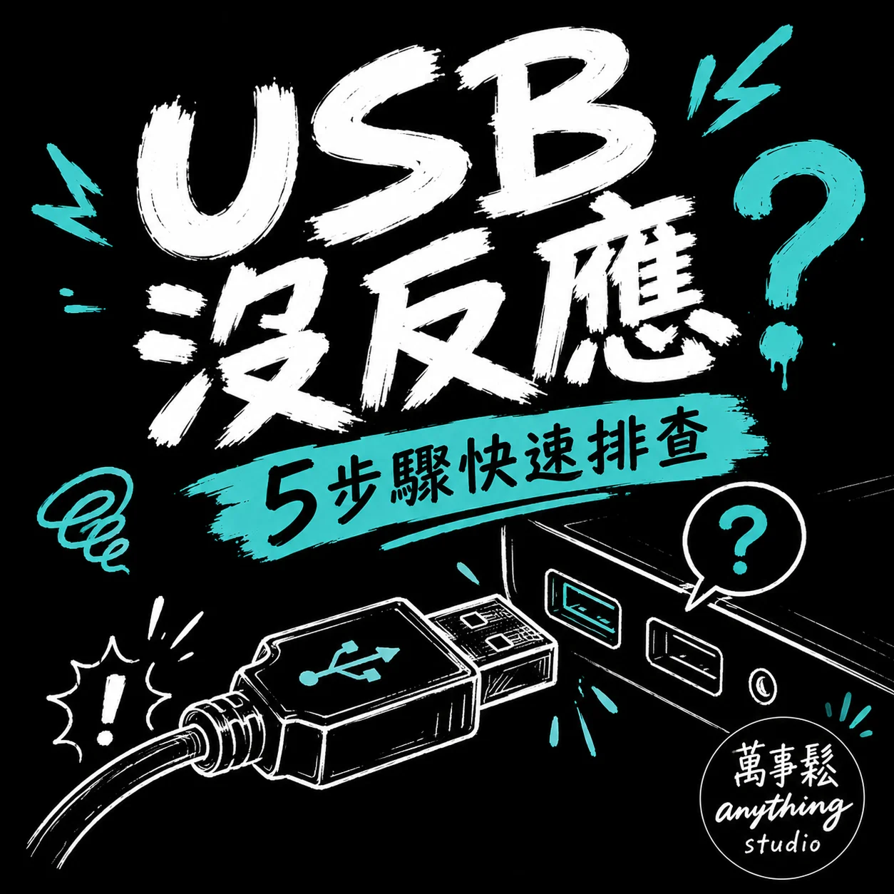 電腦 USB 插了沒反應怎麼辦？快速排查指南