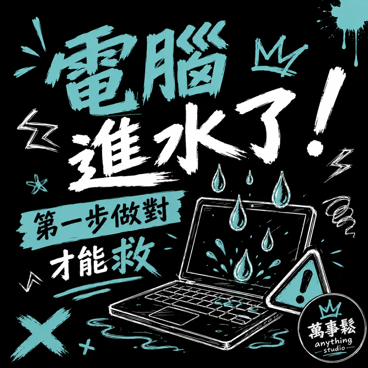 電腦進水怎麼辦？第一步最關鍵