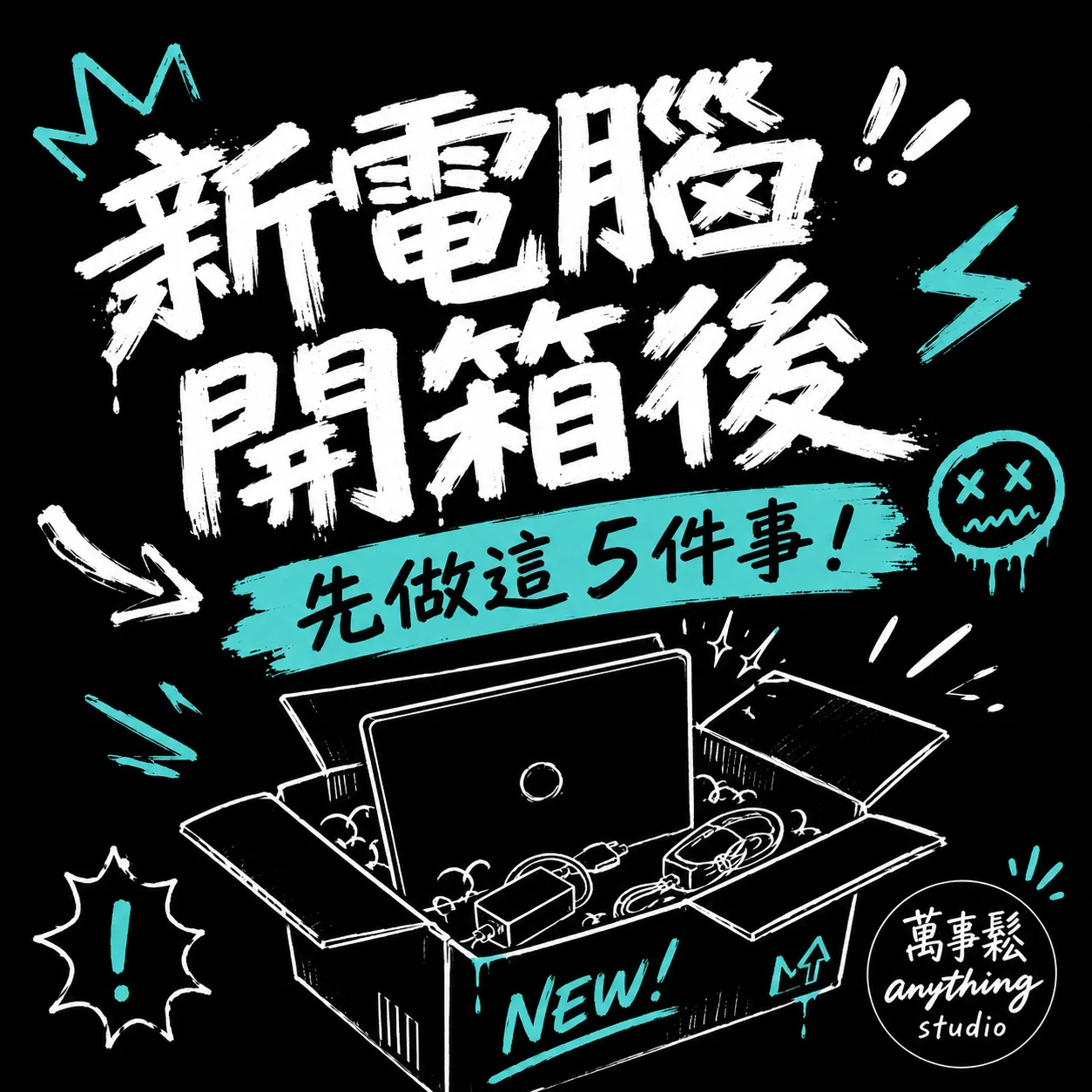 新電腦買回來要先做什麼？開箱後必做的 5 件事