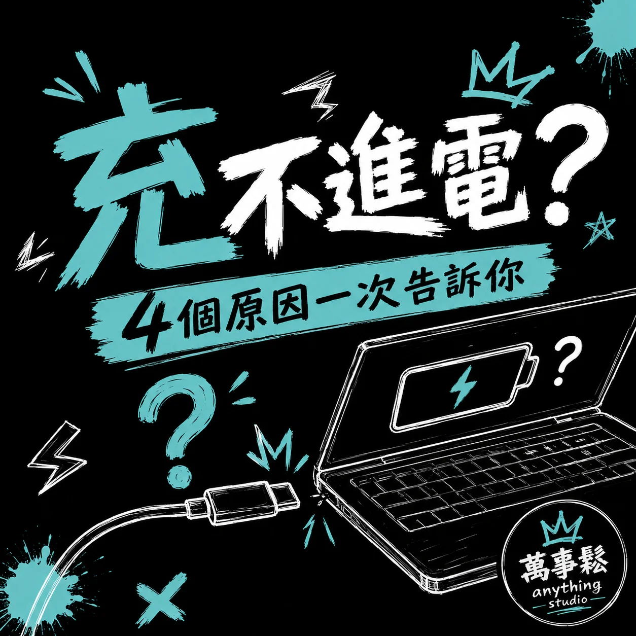 筆電充不進電怎麼辦？先排查這幾個原因
