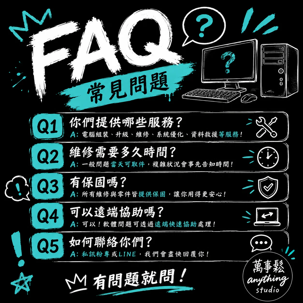 電腦重灌常見問題 FAQ｜萬事鬆 anythung studio
