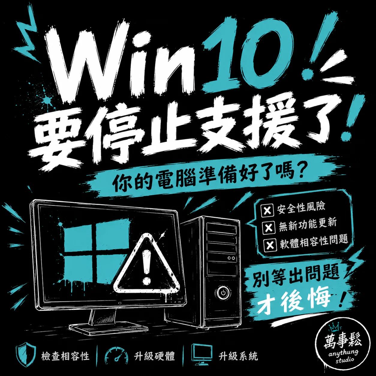 Windows 10 即將停止支援，你準備好了嗎？