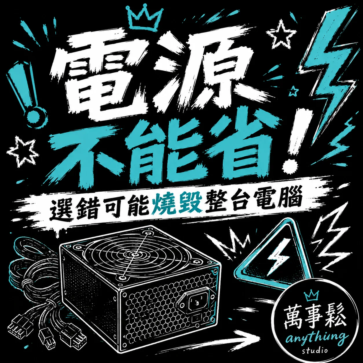 電腦電源供應器要怎麼選？